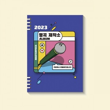 [ ❤️사전판매 완판기념 추가물량 판매❤️ ] 2023 명곡제작소 앨범