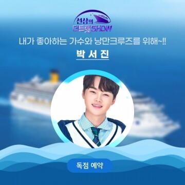 ★ 예약금 ★선상의 더트롯쇼 with 박서진