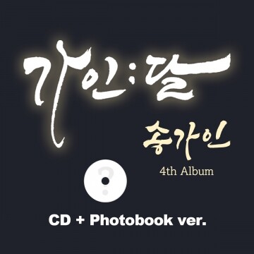  송가인 - 정규 4집 : 가인;달 [CD+Photobook ver.] ♥스타플래닛 단독 혜택 증정♥