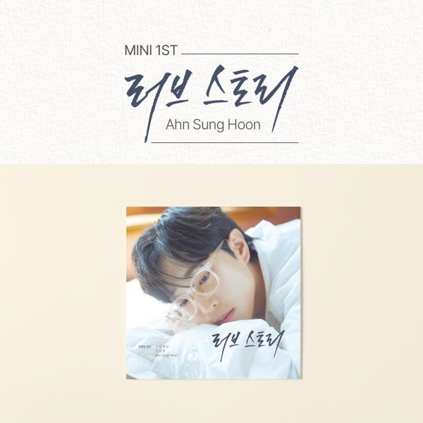 STAR PLANET SHOP,◀사전예약▶ 안성훈 - 1st MINI ALBUM [러브스토리] ♥스타플래닛 단독 특전 증정♥