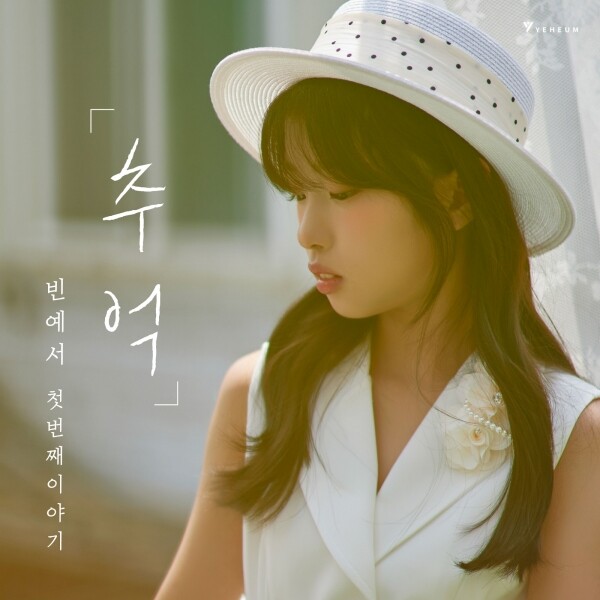 STAR PLANET SHOP,◀일반판매▶ 빈예서 - 첫 번째 이야기 `추억` ♥스타플래닛 단독 특전 증정♥