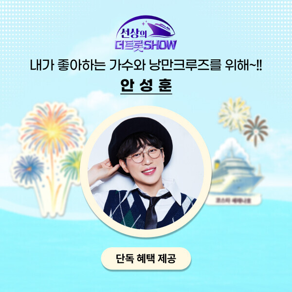 ★ 예약금 ★선상의 더트롯쇼 with 안성훈