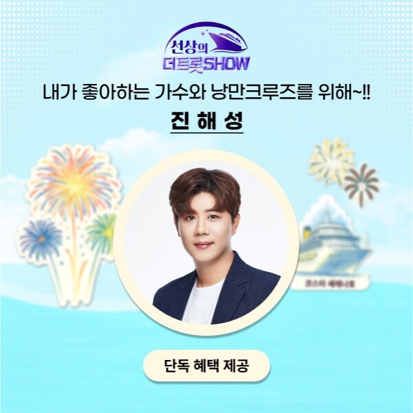 ★ 예약금 ★선상의 더트롯쇼 with 진해성