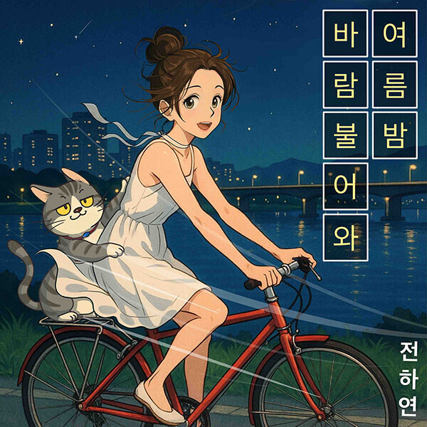 전하연 - 키트앨범 '여름 밤 바람 불어와' ♥스타플래닛 단독 특전 증정♥