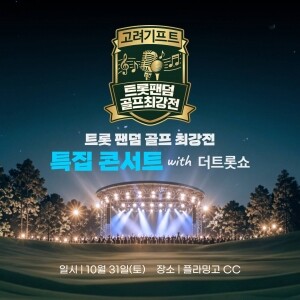 [일반티켓] 트롯팬덤골프 더트롯쇼 특집 콘서트 티켓 - 단체구매