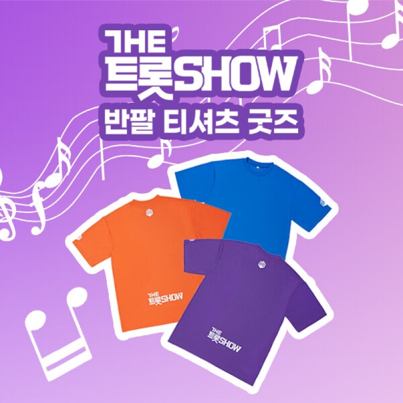 [더트롯쇼] 반팔 티셔츠 굿즈 3가지 색상(블루 / 오렌지 / 보라)