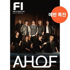 [예약판매] FI AHOF ver. B : 아홉으로 만들어진 세계 ★스타플래닛 단독 특전★
