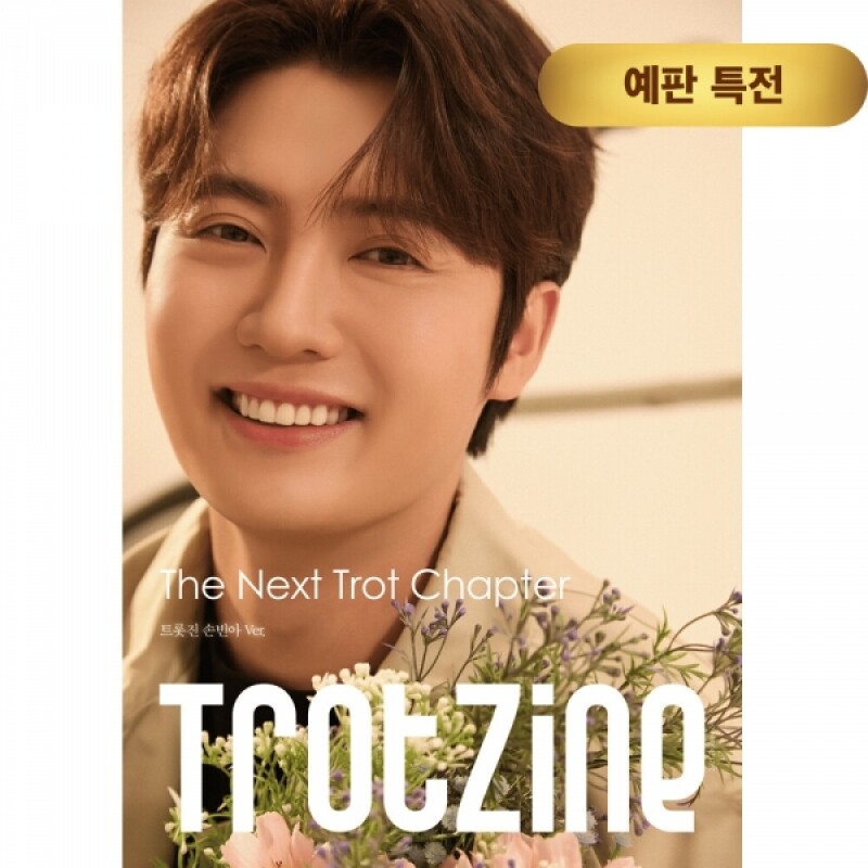 트롯진 TROTZINE 손빈아 Ver.