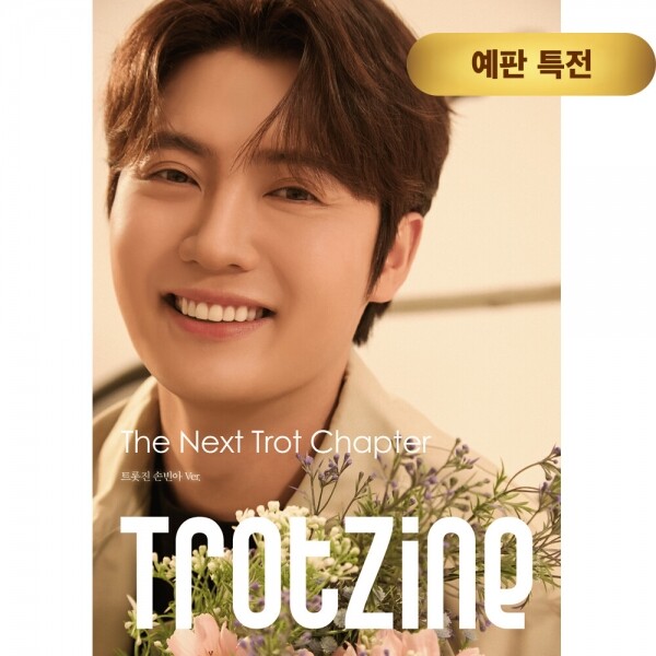 트롯진 TROTZINE 손빈아 Ver.