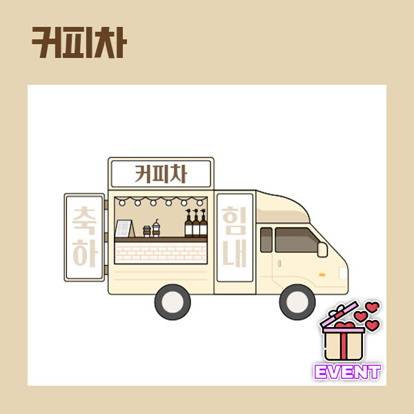 STAR PLANET SHOP,[더드림] 커피차