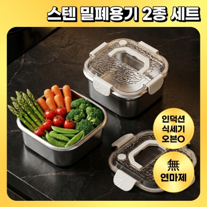 어썸 무연마제 냄새없는 멀티 킵 스테인리스 밀폐 보관 용기 [1800ml+2300ml 구성]