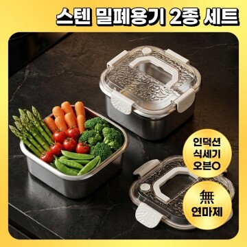 어썸 무연마제 냄새없는 멀티 킵 스테인리스 밀폐 보관 용기 [1800ml+2300ml 구성]